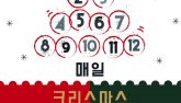 2015 성탄전야행사 ‘매일 크리스마스’
