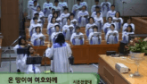 온 땅이여 여호와께
