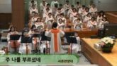 주 나를 부르셨네