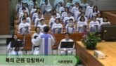 복의 근원 강림하사