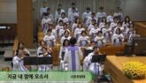 지금 내 맘에 오소서