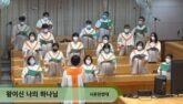 왕이신 나의 하나님