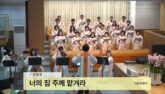 너의 짐 주께 맡겨라