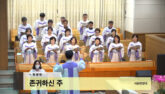 존귀하신 주