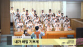 내가 매일 기쁘게