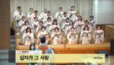 십자가 그 사랑