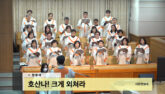 호산나! 크게 외쳐라