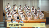 감사의 노래 부르자