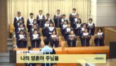 나의 영혼아 주님을